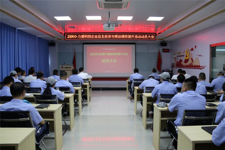 熱烈祝賀力源科技《企業(yè)自主經(jīng)營與精益績效提升》項(xiàng)目啟動 大會順利召開