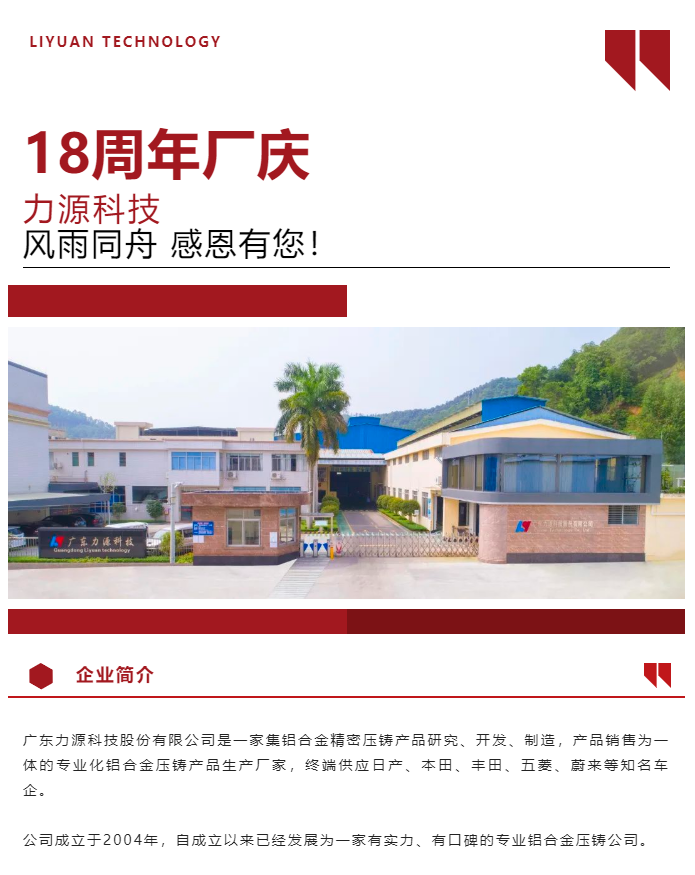 生日快樂！恭賀力源科技成立十八周年！