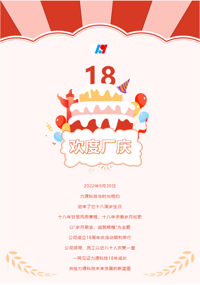歲月礪金，誠就輝煌——力源科技喜迎國慶暨公司18周年慶活動圓滿舉辦！