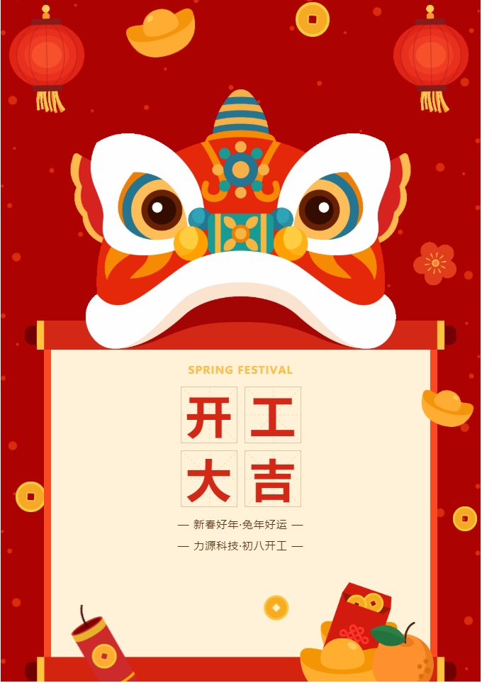 叮咚 開工大吉！力源科技啟航2023年！