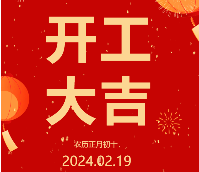 2024 開工大吉 ▏開啟新篇章，共赴新征程！